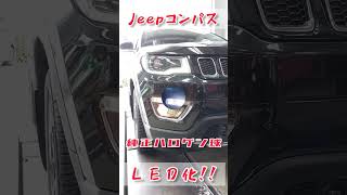 【 Jeepコンパスのライト類ＬＥＤ化 】 [upl. by Changaris410]