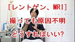 【膝、股関節】レントゲン、MRI撮っても原因不明なのに何故痛い？ [upl. by Auguste]