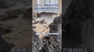 装修师傅拆除衣柜时砸出20多万元现金报警归还：天经地义的事 [upl. by Eiznik]