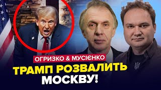 ТЕРМІНОВО Трамп ШОКУВАВ УСІХ новим рішенням Завершення війни МОЖЛИВЕ –ОГРИЗКО МУСІЄНКО НАЙКРАЩЕ [upl. by Maud]