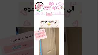 فالي يستعمل الصوت ارد عليه 🩷🎀🐥 [upl. by Marj]