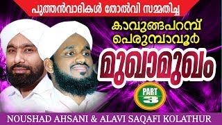 Perumbavoor Kavungapparambu Mukhamukham Part 3  noushad ahsani alavi saqafi kolathur [upl. by Huntington513]