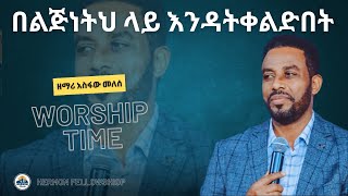 quotበልጅነትህ ላይ እንዳትቀልድበትquot ዘማሪ አስፋው መለሰ  Asfaw Melese አርሞናኤም ክርስትያን ተማሪዎች ህብረት worship song video [upl. by Airamahs]