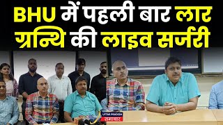 BHU में पहली बार लार ग्रन्थि की लाइव सर्जरी  Salivary Gland Live Surgery  BHU News  Varanasi  UP [upl. by Norine]