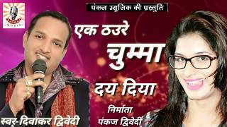 एक ठउरे चुम्मादिवाकर द्विवेदीDiwakar Dwivedi Superhit Song Old is GoldAwadhi SongPankaj music [upl. by Nehtiek101]