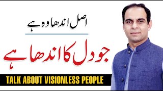 Talk About Visionless Person  Qasim Ali Shah [upl. by Egedan201]