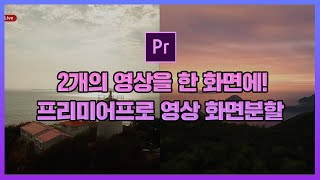 2개의 영상을 한 화면에 프리미어프로로 영상 화면분할 만들기 premiere pro tutorial [upl. by Holihs]