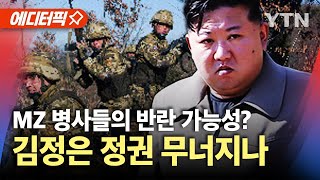 에디터픽 quot대규모 전사 김정은 정권에 치명적quot…북한군 파병 심상찮은 내부 동요  YTN [upl. by Si]