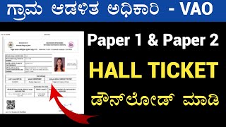 VAO hall ticket download 2024  how to download vao hall ticket 2024  village accountant [upl. by Moorish729]