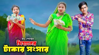 Dihaner Takar Songsar  দিহানের টাকার সংসার  dihan  rihan  bihan  dihan natok  Rong Chobi [upl. by Saalocin412]