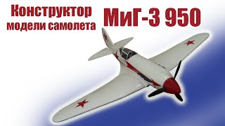 Конструктор модели самолета МиГ3 950  ALNADO [upl. by Vladimir]