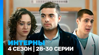 ИНТЕРНЫ 4 сезон  2830 серии TNTserials [upl. by Westmoreland]