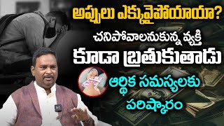 ఎన్ని అప్పులు ఉన్నా కూడా ఎలా బయటపడొచ్చో చెప్పే వీడియోAppulu Teeralante Em Cheyali  Attract Money [upl. by Anirol]