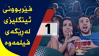 فێربوونی ئینگلیزی لەڕێگەی فیلمەوە 1 [upl. by Lewiss]