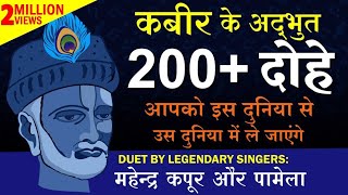 कबीर के अद्भुत 200 दोहे  DUET BY महेन्द्र कपूर और पामेला  Mahendra Kapoor amp Pamela [upl. by Nosnirb460]