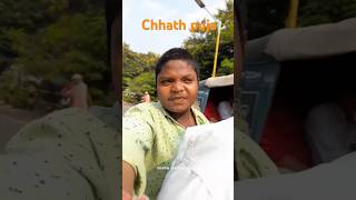 Chhath PUJA 😊12 minivlog youtubeshorts tranding vlog ashortaday shorts [upl. by Mandych]