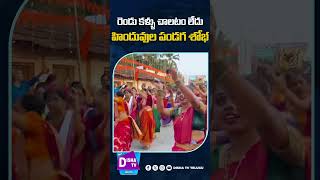 రెండు కళ్ళు చాలటం లేదు హిందువుల పండుగ శోభ  dishatv ytshorts [upl. by Amiaj]