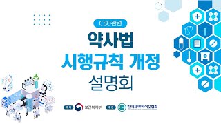 CSO관련 약사법 시행규칙 개정 설명회 [upl. by Yuille]