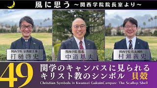 「風に思う」 関西学院 院長室からのメッセージ 第49回 宗教総主事・打樋 啓史 [upl. by Kenji]