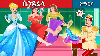 ሲንደሬላ  Cinderella  ተረት ተረት  Teret Teret amharic  Amharic Fairy Tales  Pixie Tales Amharic [upl. by Asiak]