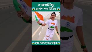 ১৫ আগস্ট কিছু অবাক করা ভিডিও 😱 happyindependenceday 15august shorts india trending [upl. by Andrey413]