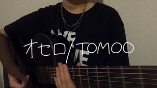 【15歳】オセロ  TOMOO【cover057】 [upl. by Aihsinyt169]