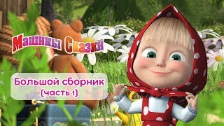 Машины сказки  Большой сборник сказок для детей 📚 Часть 1 [upl. by Yesllek649]