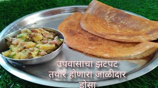 कुरकुरीत उपवासाचा जाळीदार डोसा  Upwasacha Dosa  Farali Dosa  Navratri Special [upl. by Amehr65]