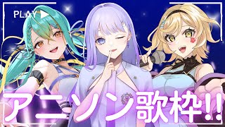 【歌枠】最強歌うま女子３人でアニソン歌枠コラボ！【メーレ＆織夢りちぇ＆藤音奏個人Vtuber】 [upl. by Ellesij]