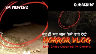 बीच रास्ते मे मिला भूत रात के 12 बजे सब जान बचा कर भागे एक को भूत ने पकड़ा horror vlog bdn [upl. by Spiegel612]