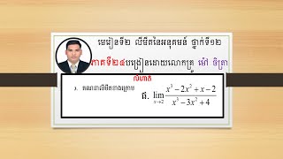 limit លីមីតនៃអនុគមន៍ថ្នាក់ទី១២EP24 [upl. by Eirod]