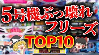 【ぶっ壊れ】5号機時代で全スロ民が震えたフリーズランキングTO10についてゆっくり解説＆ゆっくり実況パチスロスロット [upl. by Carney468]