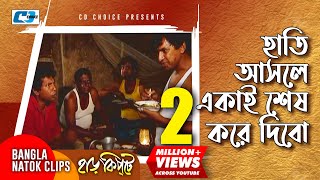 হাতি আসলে একাই শেষ করে দিবো  Mosharaf Karim  Chanchal Chowdhury  Harkipta  Bangla Comedy Cilps [upl. by Eissirhc881]