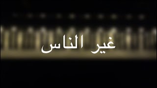 موسيقى بيانو  غير الناس راشد الماجد  عزف مازن احمد [upl. by Onaicul]