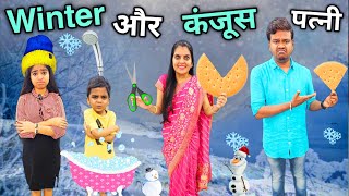 Winter Aur Kanjoose Patni  सर्दी और कंजूस पत्नी  Ajay Chauhan [upl. by Ytnom]