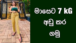 30days weight loss challenge Best tips for weight loss  මාසයෙන් 7kg අඩු කරගමු  Sandu Senevirathna [upl. by Merta]