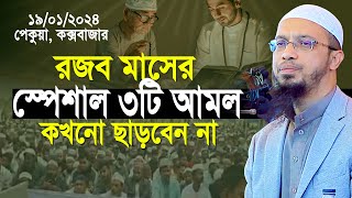 রজব মাসের স্পেশাল ৩টি আমল কখনো ছাড়বেন না শায়খ আহমাদুল্লাহ  Shaikh Ahmadullah [upl. by Ahsilrak688]