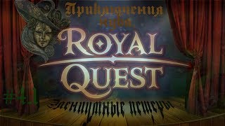 Royal Quest Приключения нуба 4 серия 2 часть Элениумные пещеры [upl. by Summons]