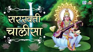 Saraswati Chalisa  सरस्वती चालीसा  Saraswati Chalisa in Hindi  Dinesh Mali  FULL AUDIO [upl. by Bonneau]