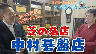 【港区 とよさんぽ Vol37】「芝百年会」創業大正元年、100年以上の歴史を誇る老舗『中村碁盤店』で伝統的将棋盤を発見！【港区議会議員 とよ島くにひろ】港区 将棋 老舗 [upl. by Yelroc]