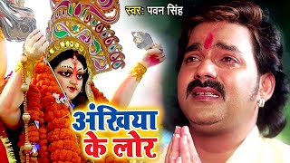 Pawan Singh का सबसे दर्दभरा माँ का विदाई गीत  Ankhiya Ke Lor  Bhojpuri Devi Bidai Geet Song 2024 [upl. by Azirb307]