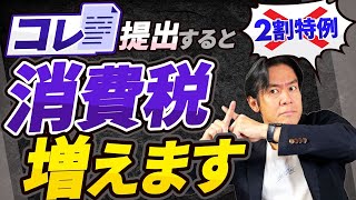 【要注意】インボイス番号取得して消費税課税事業者デビューした人必見！絶対に出してはいけない消費税の届出書とは？これを提出してしまうと2割特例による節税が出来ません。。。 [upl. by Mason]