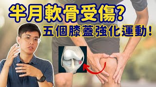 膝蓋半月軟骨受傷 五個強化膝蓋的運動 膝蓋痛也能做的運動 ▏北木健身 [upl. by Retsehc]