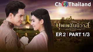 บุพเพสันนิวาส เวอร์ชันจัดเต็ม EP2 ตอนที่ 13  140561  Ch3Thailand [upl. by Terces665]