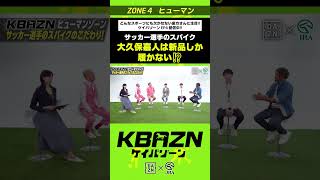 大久保嘉人は新品のスパイクしか履かない！？｜KBAZN（ケイバゾーン）｜dazn jra 競馬 横山武史 大久保嘉人 佐藤大宗 ちゃんぴおんず 横山ルリカ [upl. by Tippets748]