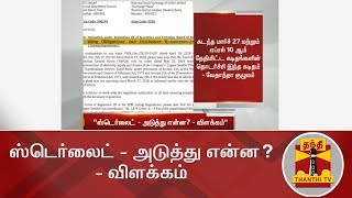 ஸ்டெர்லைட்  அடுத்து என்ன  விளக்கம்  Sterlite  Thoothukudi  Thanthi TV [upl. by Einneb]