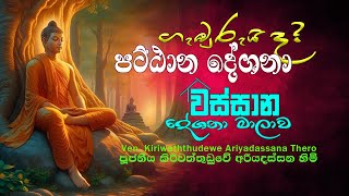 අවංක වෙන්න│Pattana Deshanawa│Ven Kiriwattuduwe Ariyadassana Thero │Buddhist Cultural Center [upl. by Blumenfeld]