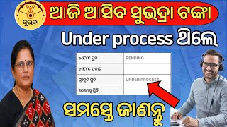 Under process ଥିଲେ ଆଜି ମିଳିବ କି ନାହିଁ❌ସବୁ ଜଣା ପଡିଲାSubhadra Yojana under processSubhadra status [upl. by Soma107]