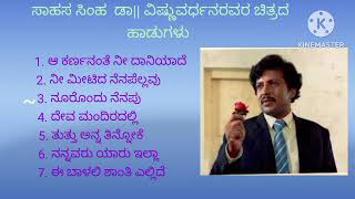 ಡಾವಿಷ್ಣುವರ್ದನ್ ಚಿತ್ರದ ಹಾಡುಗಳುಕನ್ನಡ ಹಳೆಯ ಹಾಡುಗಳುKannada Old songsDr Vishnuvardhan film songs [upl. by Dibbrun]