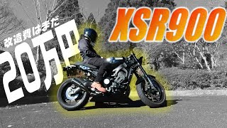 【XSR900】20万円で出来る貧乏カスタム！愛車を紹介します！ [upl. by Naga]